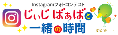 instagramフォトコンテスト　じぃじばぁばと一緒の時間　応募者募集！