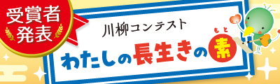 川柳コンテスト　わたしの長生きの素　結果発表