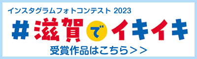 医療福祉の地域創造会議　みまもりみとりちゃんInstagramフォトコンテスト　#滋賀でイキイキ